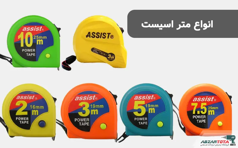 متر اسیست ASSIST