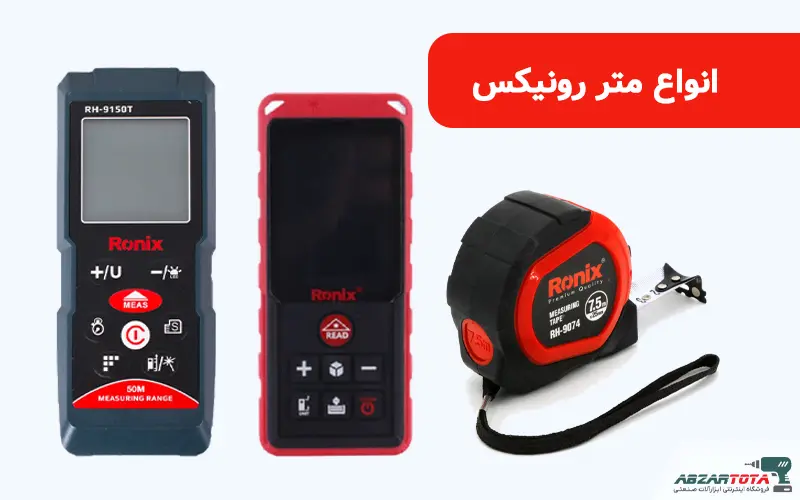 متر رونیکس ronix