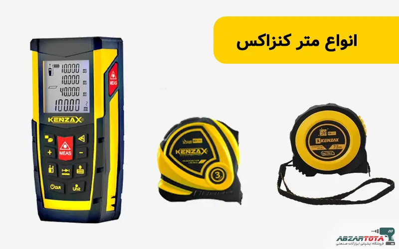 متر کنزاکس kenzax